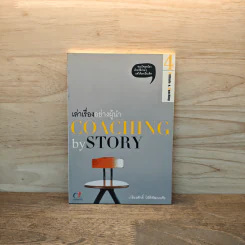 เล่าเรื่องอย่างผู้นำ Coaching by Story เล่ม 4 รูปที่ 1