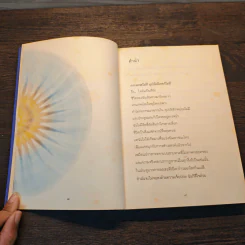อมตะ - พระครูใบฎีกา อำนาจ โอภาโส รูปที่ 7
