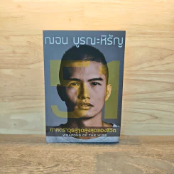 51 ศาสตราวุธสู่จุดสูงสุดของชีวิต - ฌอน บูรณะหิรัญ