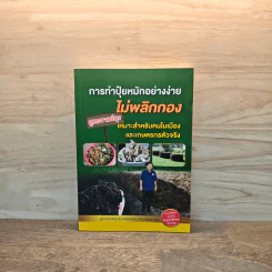 การทำปุ๋ยหมักอย่างง่าย ไม่พลิกกอง สูตรจารย์ลุง - ธีระพงษ์ สว่างปัญญางกูร รูปที่ 1