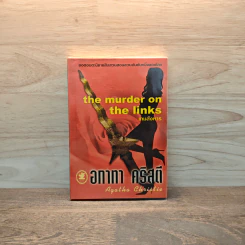 The murder on the links เกมสังหาร - อกาทา คริสตี้