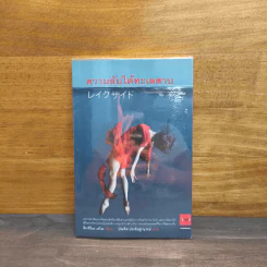 ความลับใต้ทะเลสาบ - ฮิงาชิโนะ เคโงะ (Keigo Higashino) รูปที่ 1