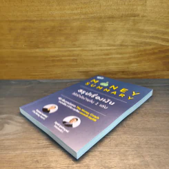 Money Summary สรุปเรื่องเงินให้เข้าใจง่ายใน 1 เล่ม - จักรพงษ์ เมษพันธุ์, วิฑูรย์ สูงกิจบูลย์ รูปที่ 3