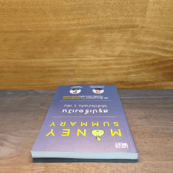 Money Summary สรุปเรื่องเงินให้เข้าใจง่ายใน 1 เล่ม - จักรพงษ์ เมษพันธุ์, วิฑูรย์ สูงกิจบูลย์ รูปที่ 4