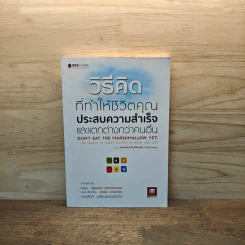 วิธีคิดที่ทำให้ชีวิตของคุณประสบความสำเร็จและแตกต่างกว่าคนอื่น - JOACHIM DE POSADA และคณะ รูปที่ 1