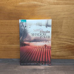 SHADOW LOVER รอยรักลวงอดีต - แอนน์ สจ๊วร์ต