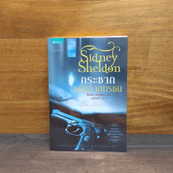 กระชากหน้ากากทรชน - Sidney Sheldon (ซิดนีย์ เชลดอน) รูปที่ 1