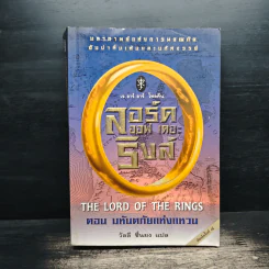 The Lord of the Rings ลอร์ดออฟเดอะริงส์ ตอน มหันตภัยแห่งแหวน รูปที่ 1