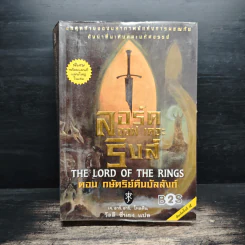 The Lord of The Rings ลอร์ด ออฟ เดอะ ริงส์ ตอน กษัตริย์คืนบัลลังก์ รูปที่ 1