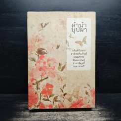 Box Set ลำนำบุปผา เล่ม 1-2 - หิมะเหมันต์ ธาราพิศุทธิ์ เมฆาราตรี รูปที่ 1