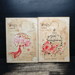 Box Set ลำนำบุปผา เล่ม 1-2 - หิมะเหมันต์ ธาราพิศุทธิ์ เมฆาราตรี รูปที่ 5