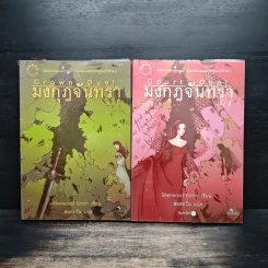 มงกุฎจันทรา 2 เล่มจบ - Sherwood Smith (เซอร์วูด สมิท) รูปที่ 1