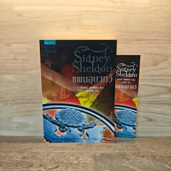 แผนอุบาทว์ - Sidney Sheldon ซิดนีย์ เชลดอน รูปที่ 1