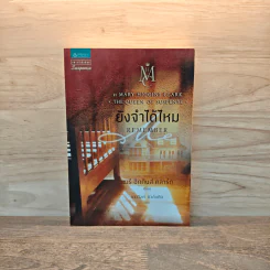ยังจำได้ไหม - แมรี่ ฮิกกินส์ คลาร์ก รูปที่ 1