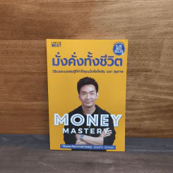 Money Mastery มั่งคั่งทั้งชีวิต - ภัทรพล ศิลปาจารย์ (พอล) รูปที่ 1