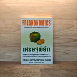เศรษฐพิลึก Freakonomics - Steven D. Levitt & Stephen J. Dubner รูปที่ 1