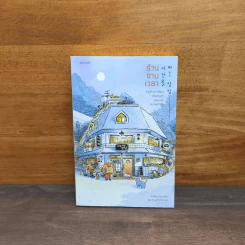 ร้านขายเวลา - คิมซ็อนย็อง รูปที่ 1