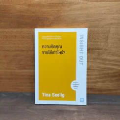 ความคิดคุณขายได้เท่าไหร่? - Tina Seelig รูปที่ 1