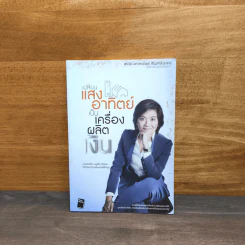 เปลี่ยนแสงอาทิตย์เป็นเครื่องผลิตเงิน - ดร.ยุ้ย-ดร.เกษรา ธัญลักษณ์ภาคย์