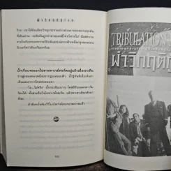 ฝ่าวิกฤติกู้โลก Tribulation Force - Tim Lahaye, Jerry B. Jennkins รูปที่ 8