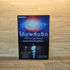 โค้ชพลังจิต กระบวนการก้าวกระโดดสู่ชีวิตใหม่ - สถิตธรรม เพ็ณสุข