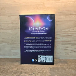 หนังสือ โค้ชพลังจิต กระบวนการก้าวกระโดดสู่ชีวิตใหม่ - สถิตธรรม เพ็ณสุข รูปที่ 5
