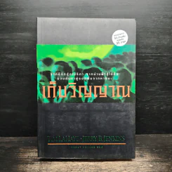Left Behind ตอน เก็บวิญญาณ - Tim Lahaye