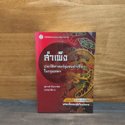 สำเพ็ง ประวัติศาสตร์ชุมชนชาวจีนในกรุงเทพฯ - สุภางค์ จันทวานิช รูปที่ 1