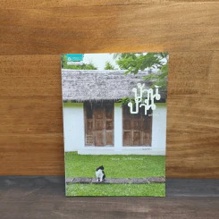 บ้าน บ้าน "ตนแล เป็นที่พึ่งแห่งตน" ฉบับที่ 4 - ภัทรสิริ อภิชิต