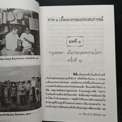 ย้อนไปข้างหลัง - ดร.วิชิตวงศ์ ณ ป้อมเพชร รูปที่ 8