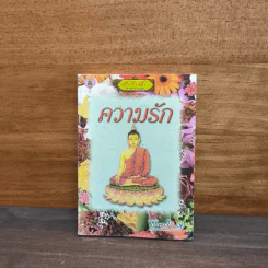 ความรัก - ธรรมรักษา