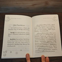 ศีล สมาธิ ปัญญาในองค์มรรค - หลวงพ่อปราโมทย์ ปาโมชโช รูปที่ 9