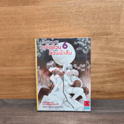 แก๊งป่วนก๊วนนักสืบ เล่ม 6