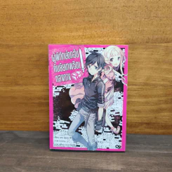 ผู้พิทักษ์ตกอับ กับยัยเทพธิดาหลงทาง เล่ม 1 - เคน สุเอบาชิ