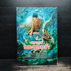 มหาบุรุษพระพุทธเจ้า - อรุณ ประดับสินธุ์ รูปที่ 1