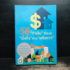 วิธี "ทำเงิน" ให้รวย "มั่งคั่ง" ด้วย "อสังหา" รูปที่ 1