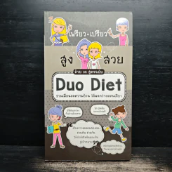 เพรียว เปรียว สูง สวย ด้วย 38 สูตรฉบับ Duo Diet - นางสาวบ้าพลัง