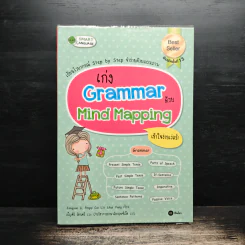 เก่ง Grammar ด้วย Mind Mapping รูปที่ 1