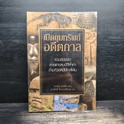 เปิดขุมทรัพย์อดีตกาล - BRIAN HAUGHTON