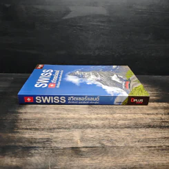 Swiss สวิตเซอร์แลนด์ เที่ยวเมืองเก่า ขุนเขาเสียดฟ้า หลังคายุโรป - วศิน เพิ่มทรัพย์, วงศ์ประชา จันทร์สมวงศ์ รูปที่ 3
