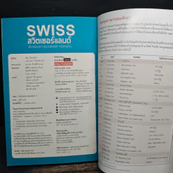 Swiss สวิตเซอร์แลนด์ เที่ยวเมืองเก่า ขุนเขาเสียดฟ้า หลังคายุโรป - วศิน เพิ่มทรัพย์, วงศ์ประชา จันทร์สมวงศ์ รูปที่ 11