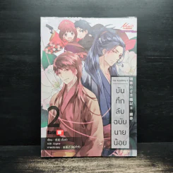 บันทึกลับฉบับนายน้อย เล่ม 2