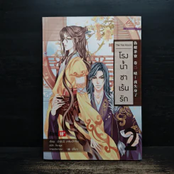 นิยายวาย โรงน้ำชาเร้นรัก เล่ม 2 - หลิงเป้าจือ รูปที่ 1