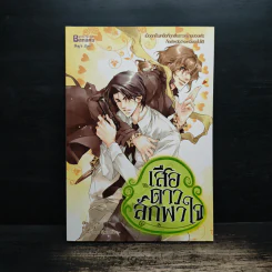 เสือดาวลักพาใจ