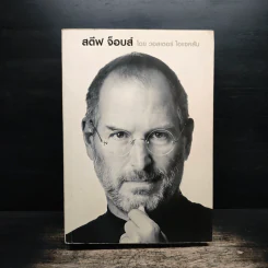 สตีฟ จ็อบส์ Steve Jobs - วอลเตอร์ ไอแซคสัน รูปที่ 1