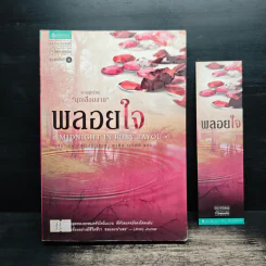 พลอยใจ - เอลิซาเบธ โลเวลล์, พาฝัน เจริญดี รูปที่ 1