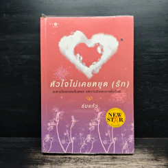 หัวใจไม่เคยหยุด (รัก) - ร่มแก้ว รูปที่ 1