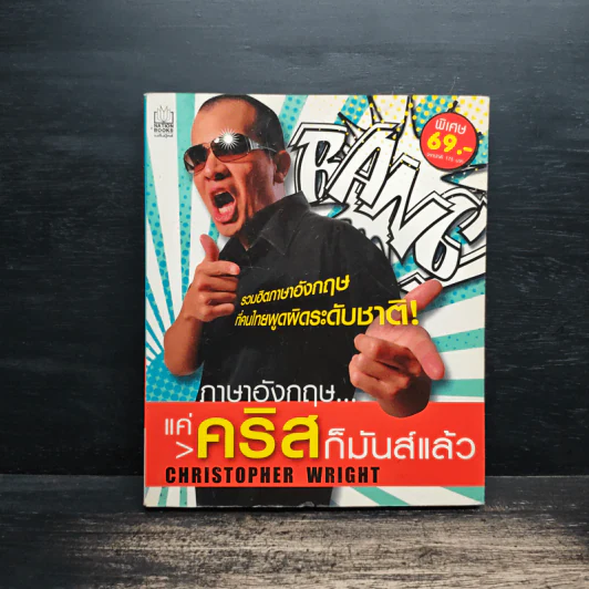 ภาษาอังกฤษแค่คริสก็มันส์แล้ว - Christopher Wright รูปที่ 1