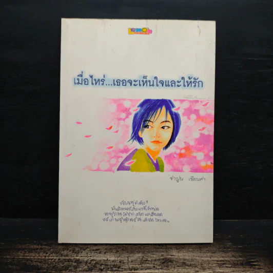 เมื่อไหร่...เธอจะเห็นใจและให้รัก - จำปูน เขียนคำ รูปที่ 1