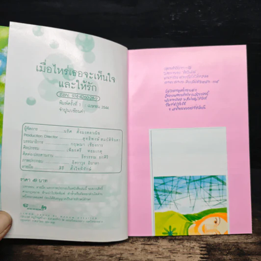 เมื่อไหร่...เธอจะเห็นใจและให้รัก - จำปูน เขียนคำ รูปที่ 6